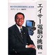 エイサー電脳の挑戦 [単行本]