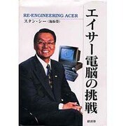 エイサー電脳の挑戦 [単行本]