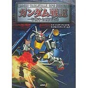 ガンダム戦記―一年戦争全戦闘記録(ログインテーブルトークRPGシリーズ) [単行本]