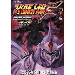 スーパーロボット大戦Ｆ完全攻略ガイド [ムックその他]
