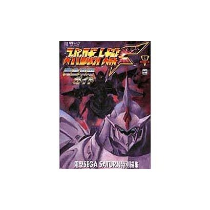 スーパーロボット大戦Ｆ完全攻略ガイド [ムックその他]