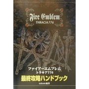 ファイアーエムブレムトラキア776 最終攻略ハンドブック [単行本]