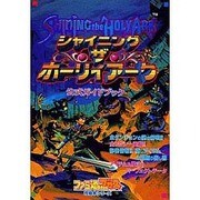 シャイニング・ザ・ホーリィアーク公式ガイドブック(ファミ通ブロス攻略本シリーズ) [単行本]