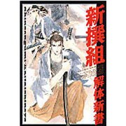 新撰組 解体新書 [単行本]
