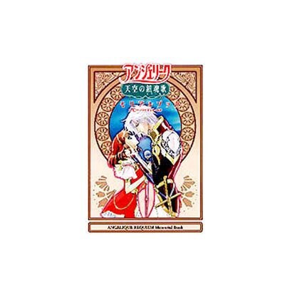 アンジェリーク天空の鎮魂歌(レクイエム)メモリアルブック [単行本]
