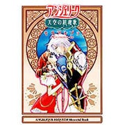 アンジェリーク天空の鎮魂歌(レクイエム)メモリアルブック [単行本]