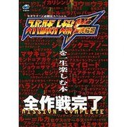 スーパーロボット大戦F完結編を一生楽しむ本(セガサターン必勝法スペシャル) [単行本]