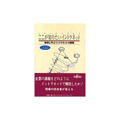 INTRANET ここが知りたいイントラネット―事例に学ぶイントラネットの構築 [単行本]