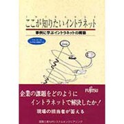 INTRANET ここが知りたいイントラネット―事例に学ぶイントラネットの構築 [単行本]