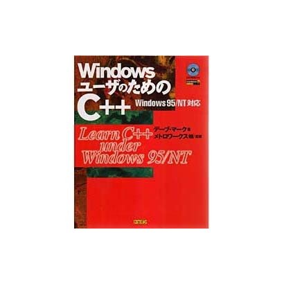 WindowsユーザーのためのC++―Windows95/NT対応 [単行本]