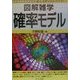 図解雑学 確率モデル [単行本]