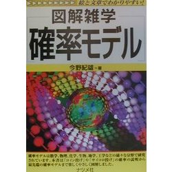 図解雑学 確率モデル [単行本]