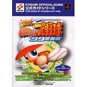 実況パワフルプロ野球'99開幕版公式ガイド(KONAMI OFFICIAL GUIDE公式ガイドシリーズ) [単行本]