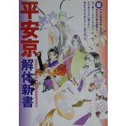 平安京解体新書 [単行本]