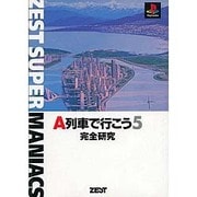 A列車で行こう 5 完全研究(ZEST SUPER MANIACS) [単行本]