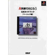 A列車で行こう5 公式ガイドブック―ベーシック編 [単行本]