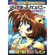 マリオネットカンパニー公式攻略ガイド ザ・コミュニケーション・バイブル(電撃攻略王) [単行本]