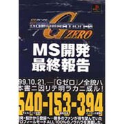SDガンダムGGENERATION-0 MS開発最終報告 [全集叢書]