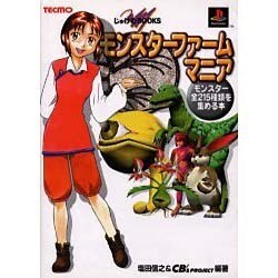 モンスターファーム2マニア モンスターカード全408種類を集める