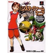 モンスターファームマニア―モンスター全215種類を集める本(じゅげむBOOKS) [単行本]