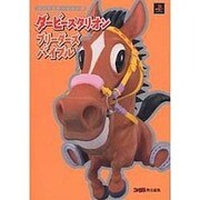 ダービースタリオンブリーダーズバイブル―プレイステーション版 [単行本]