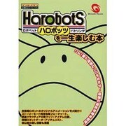 ハロボッツを一生楽しむ本(ワンダースワン必勝法スペシャル) [単行本]