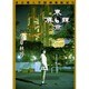 東京異譚―東京魔人学園剣風帖紀行 [単行本]