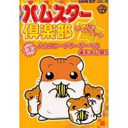 ハムスター倶楽部公式ガイドブック [単行本]