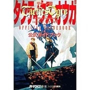 サターン版 タクティクスオウガ 公式ガイドブック [単行本]