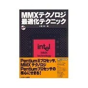 MMXテクノロジ最適化テクニック（アスキーブックス） [単行本]