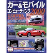 カー&モバイルコンピューティング 2000（アスキームック） [ムックその他]
