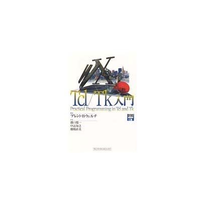 Tcl・Tk入門 [単行本]
