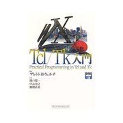 Tcl・Tk入門 [単行本]