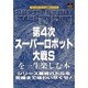 第4次スーパーロボット大戦Sを一生楽しむ本―シリーズ最終バトルを究極まで味わい尽くせ!(プレイステーション必勝法スペシャル) [単行本]