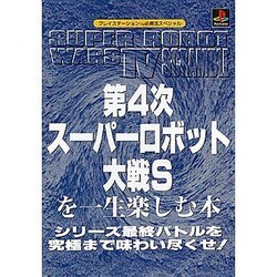 ヨドバシ.com - 第4次スーパーロボット大戦Sを一生楽しむ本―シリーズ最終バトルを究極まで味わい尽くせ!(プレイステーション必勝法スペシャル)  [単行本] 通販【全品無料配達】