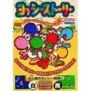 ヨッシーストーリー 攻略ガイドブック [全集叢書]
