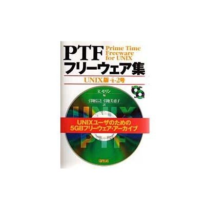 PTFフリーウェア集 UNIX版〈4-2号〉 [単行本]