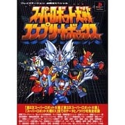 スーパーロボット大戦コンプリートボックス(プレイステーション必勝法スペシャル) [単行本]