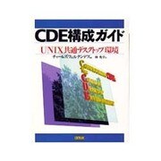 CDE構成ガイド―UNIX共通デスクトップ環境 [単行本]