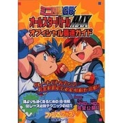 ミニ四駆GB Let's&Go!!オールスターバトルMAX オフィシャル最速ガイド(ファミ通ブロス攻略本シリーズ) [単行本]