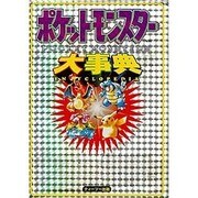ポケットモンスター大事典 [全集叢書]