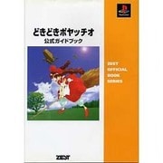 どきどきポヤッチオ 公式ガイドブック [単行本]