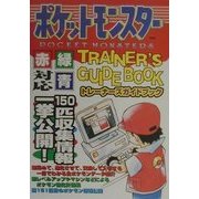 ポケットモンスター トレーナーズガイドブック 第14版 [単行本]