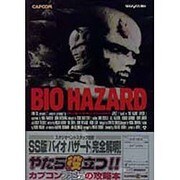 バイオハザードオフィシャルガイド サターン版 [単行本]