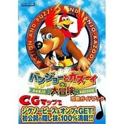 バンジョーとカズーイの大冒険 攻略ガイドブック [全集叢書]
