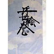 東京魔人学園浮世絵巻 陽之巻 [単行本]