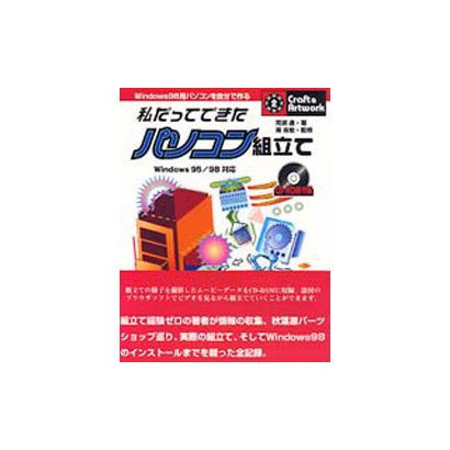 私だってできたパソコン組立て―Windows95/98対応(クラフト&アートワークシリーズ) [単行本]