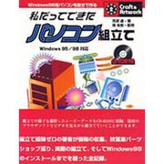 私だってできたパソコン組立て―Windows95/98対応(クラフト&アートワークシリーズ) [単行本]