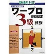 ワープロ技能検定 3級試験―新傾向対応 [単行本]