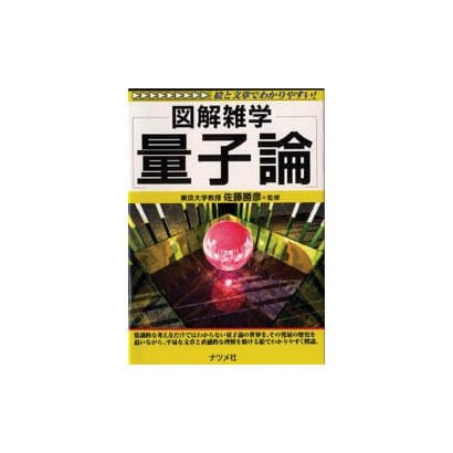 図解雑学 量子論 [単行本]
